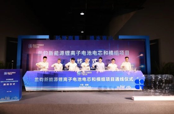 鹏程万里今朝始,宏图大展正当时!——热烈庆祝嘉善兰钧锂电池二期项目、通线圆满成功!